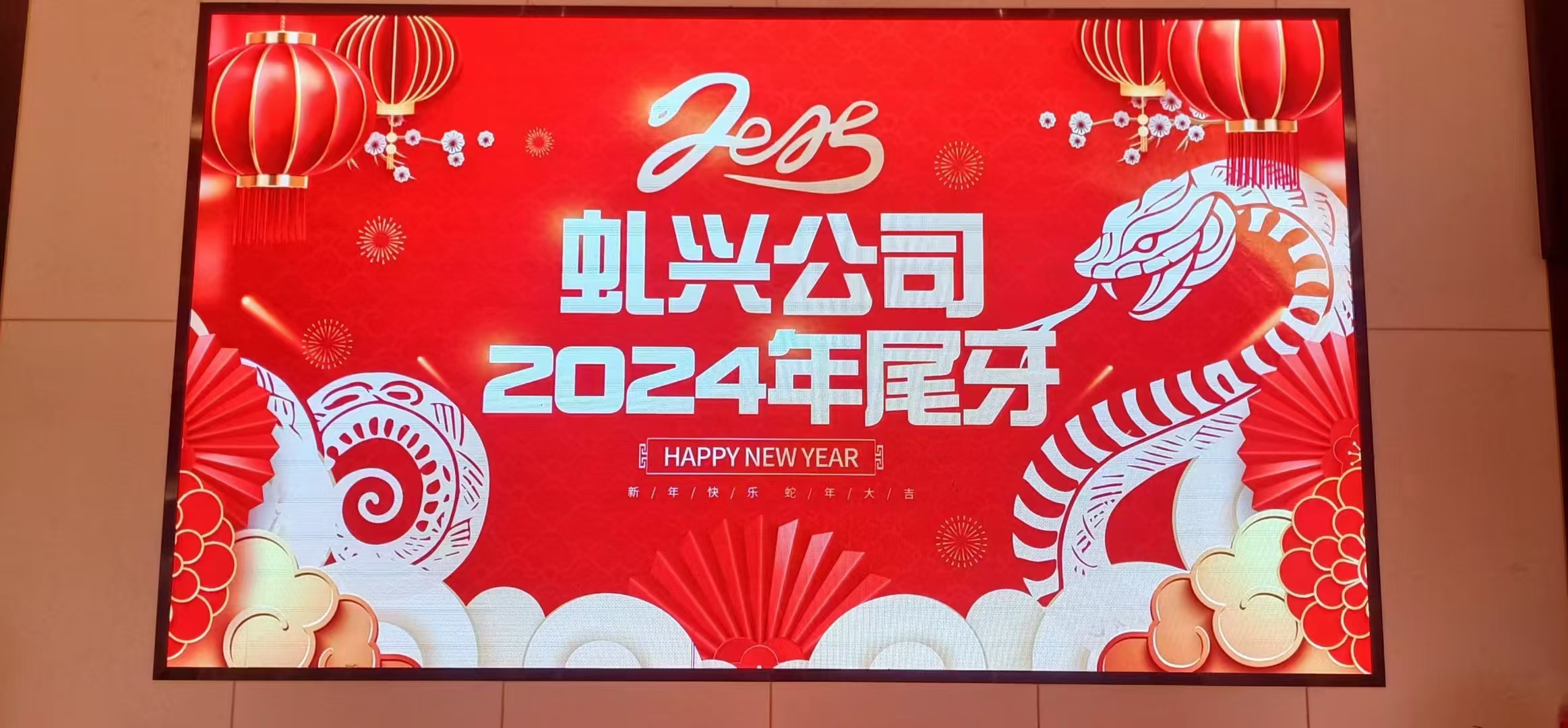 虬興小吃配料2024年尾牙暨《虬興八周年慶》，2025年繼續努力！